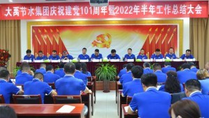 2022年7月1日问鼎娱乐app节水集团隆沉召开庆祝建党101周年暨2022年半年工作总结大会