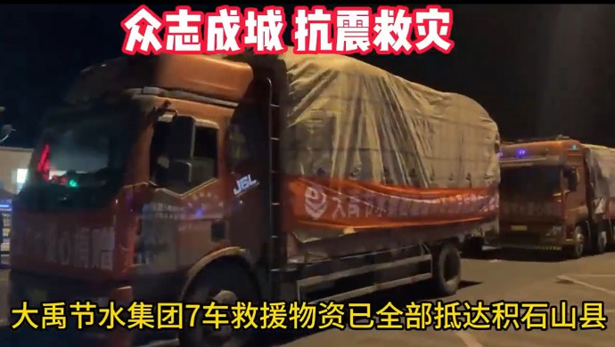 问鼎娱乐app节水集团在甘肃积石山地震产生24幼时内将七车急需物资送抵受灾人民手中