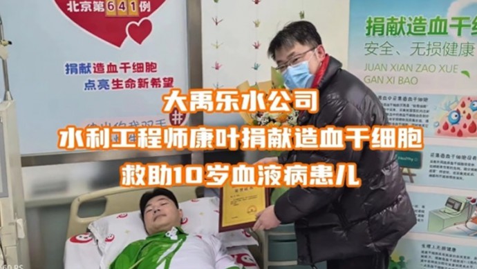 问鼎娱乐app乐水公司康叶捐献造血干细胞救助10岁血液病患儿