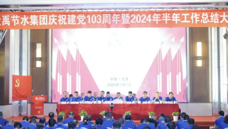 问鼎娱乐app节水集团在天津隆沉召开庆祝建党103周年暨2024年半年工作总结大会。