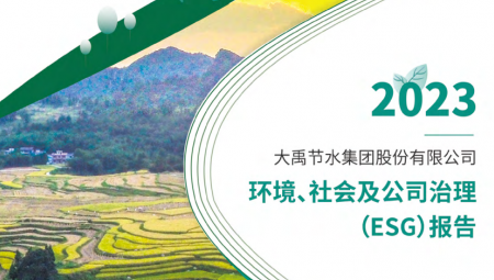 问鼎娱乐app节水陆续第三年颁布可持续发展（ESG）汇报 。