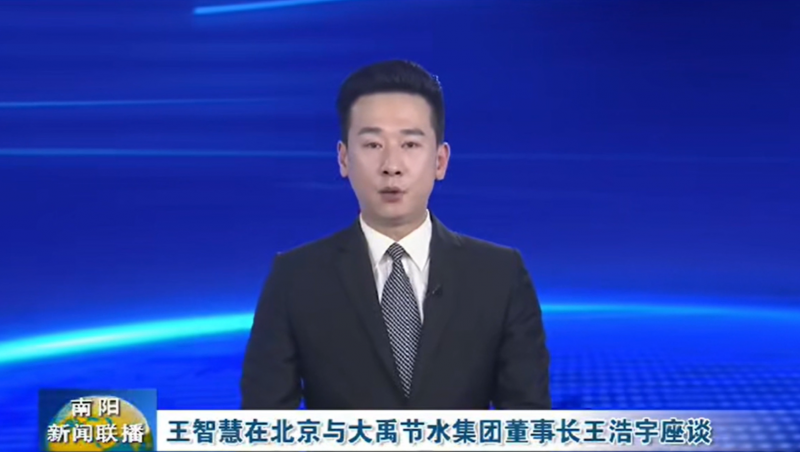 南阳新闻联播报路：3月12日，河南省南阳市委书记王智慧到问鼎娱乐app节水集团北京研发中心实地调查，并与问鼎娱乐app节水集团董事长王浩宇座谈。