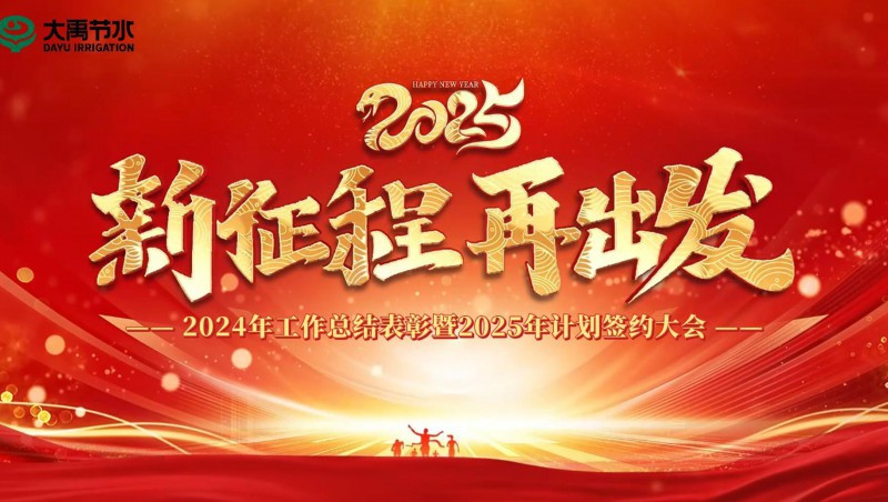 2025 新征程 再启程｜问鼎娱乐app节水集团2024年工作总结赞美暨2025年打算签约大会成功召开