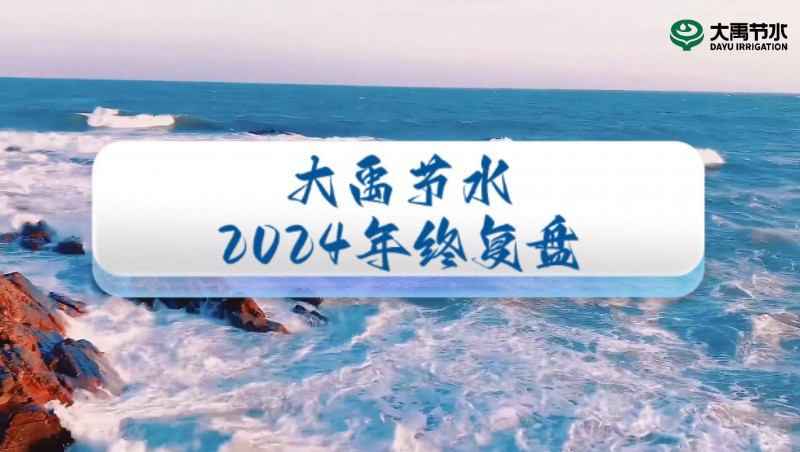 2024年终盘点，欢迎来到问鼎娱乐app节水的年度回首之旅！