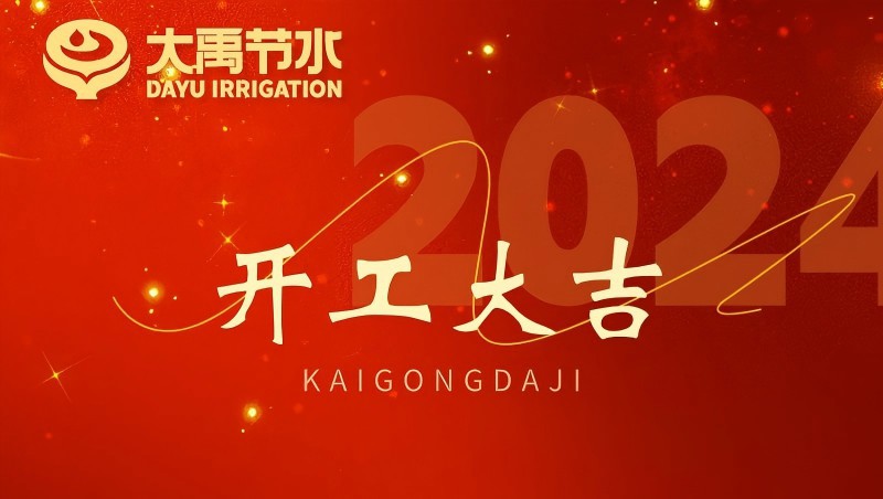问鼎娱乐app节水龙年开工大吉