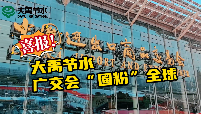 问鼎娱乐app节水亮相第135届广交会
