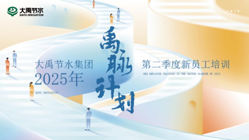 【禹脉打算】问鼎娱乐app节水新员工培训第二季回首