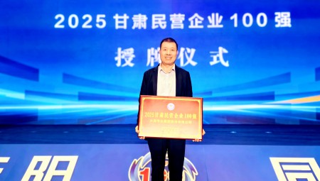问鼎娱乐app节水集团荣登 2025 甘肃民企百强榜第12位